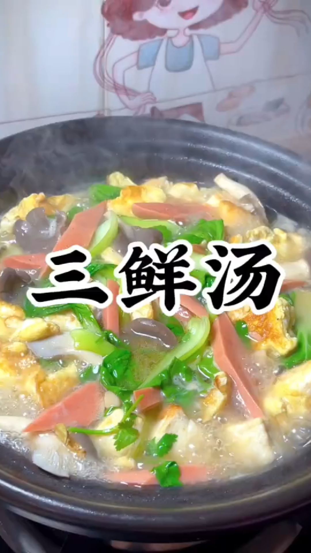 菌菇三鲜汤这样做