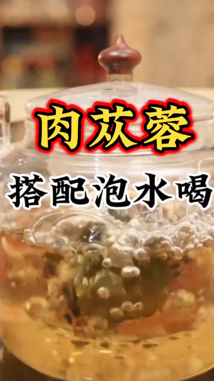 肉苁蓉的合理搭配煮茶,你学会了吗