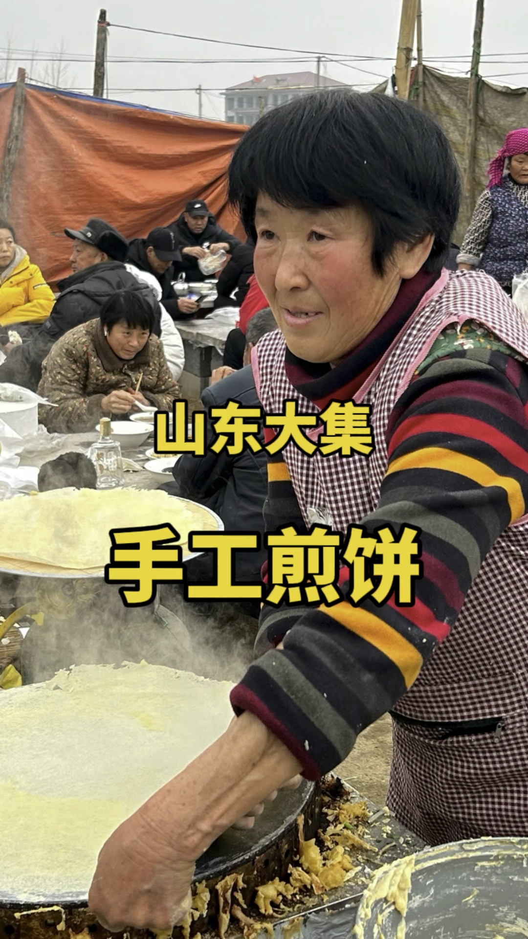 山东大集,手工煎饼你吃过吗