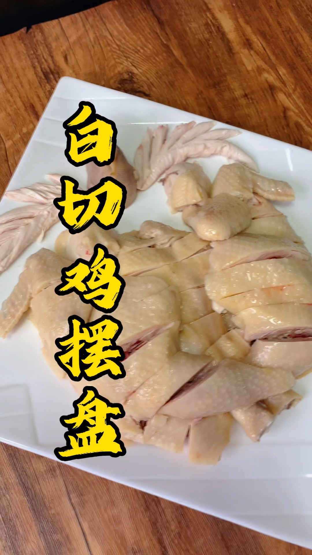 大吉大利今晚吃鸡,王师傅教大家白切鸡如何刀法摆盘