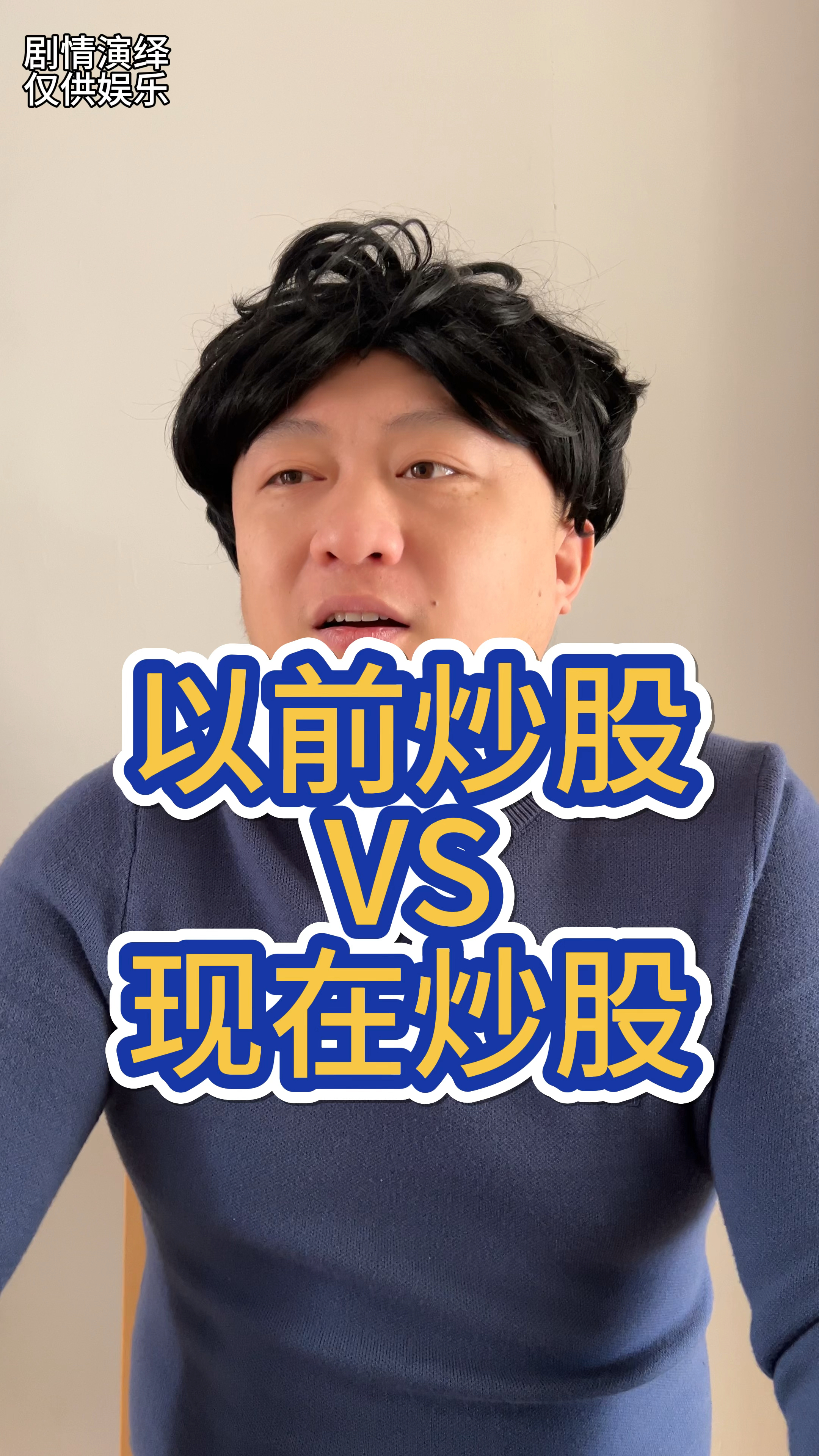 以前炒股VS现在炒股