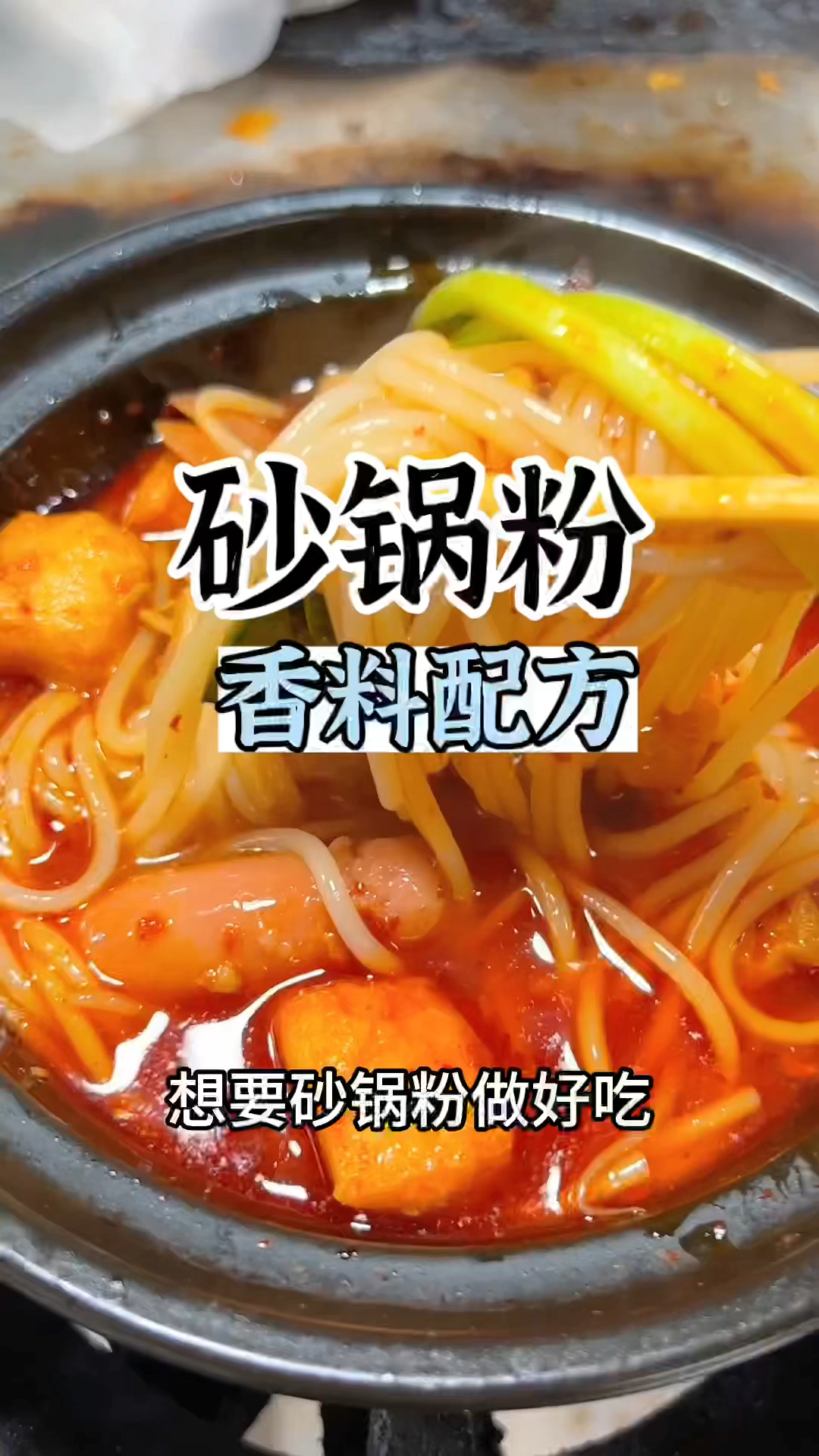砂锅粉怎么做好吃,砂锅粉香料配方,砂锅粉做法,砂锅粉技术培训