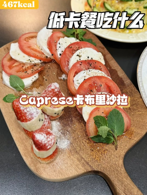 低卡餐一人食|番茄+马苏里拉芝士=卡布里沙拉467kcal