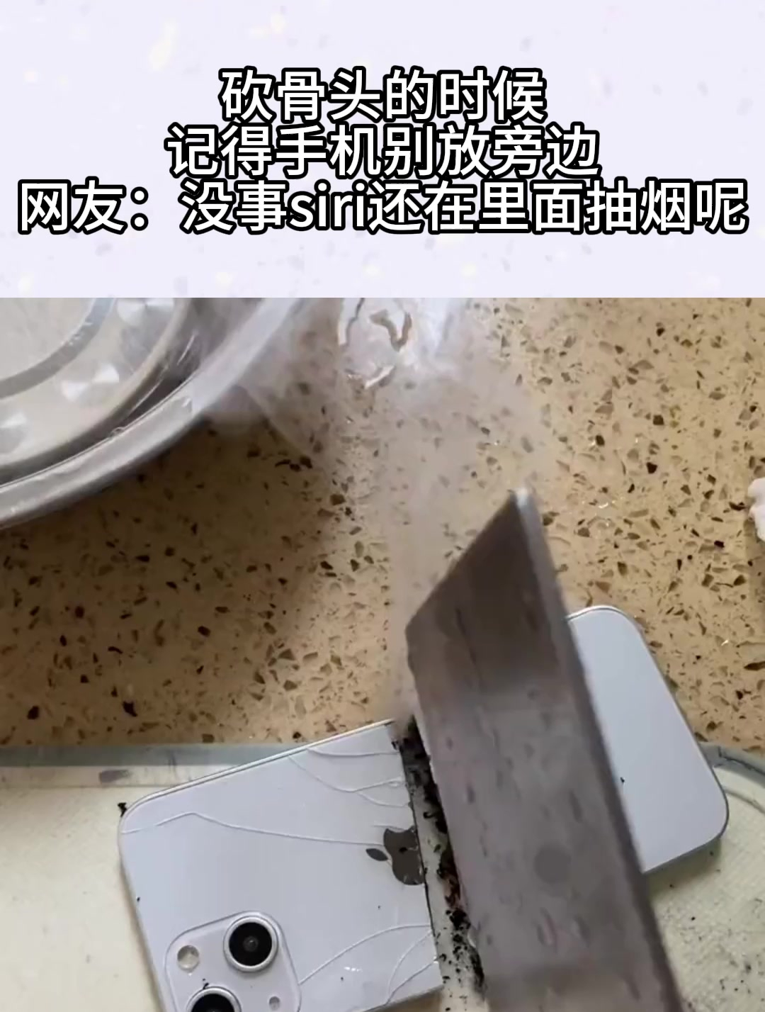 砍骨头的时候,记得手机别放旁边,网友:没事siri还在里面抽烟呢