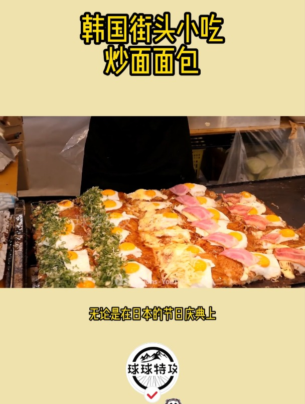 韩国街头小吃炒面面包