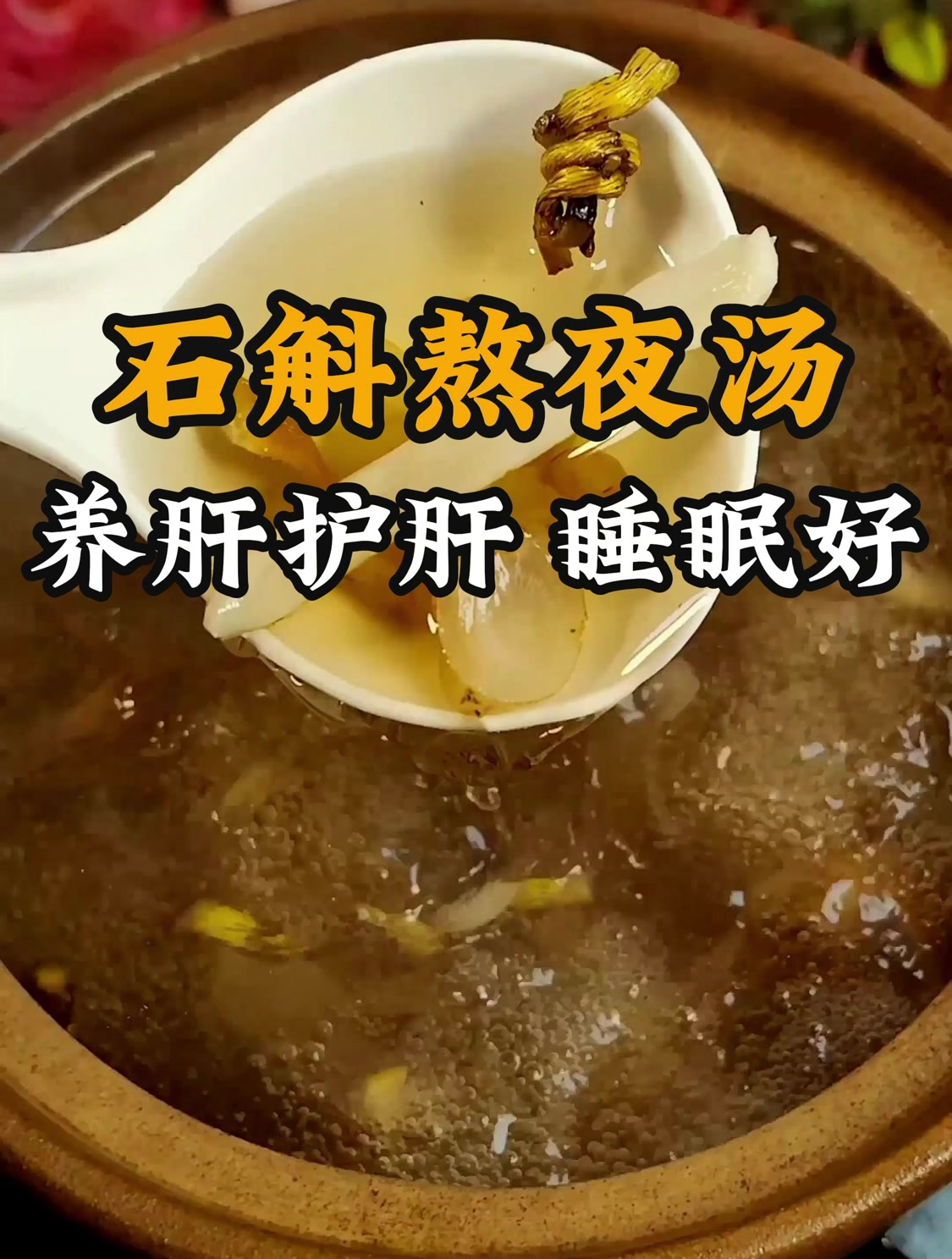 经常熬夜肝火旺盛,这道石斛熬夜汤多煲来喝,养肝护肝,睡眠好