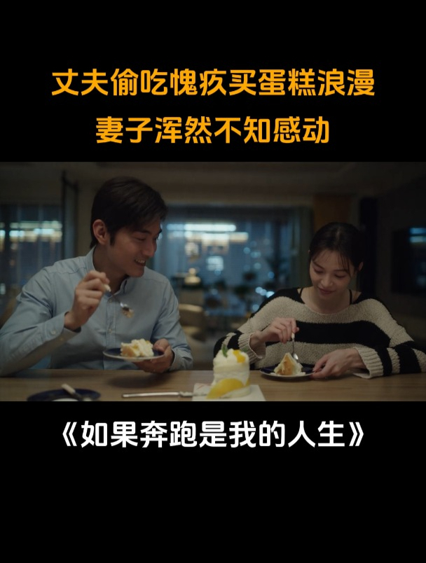 如果奔跑:丈夫偷吃愧疚买蛋糕浪漫,妻子浑然不知感动