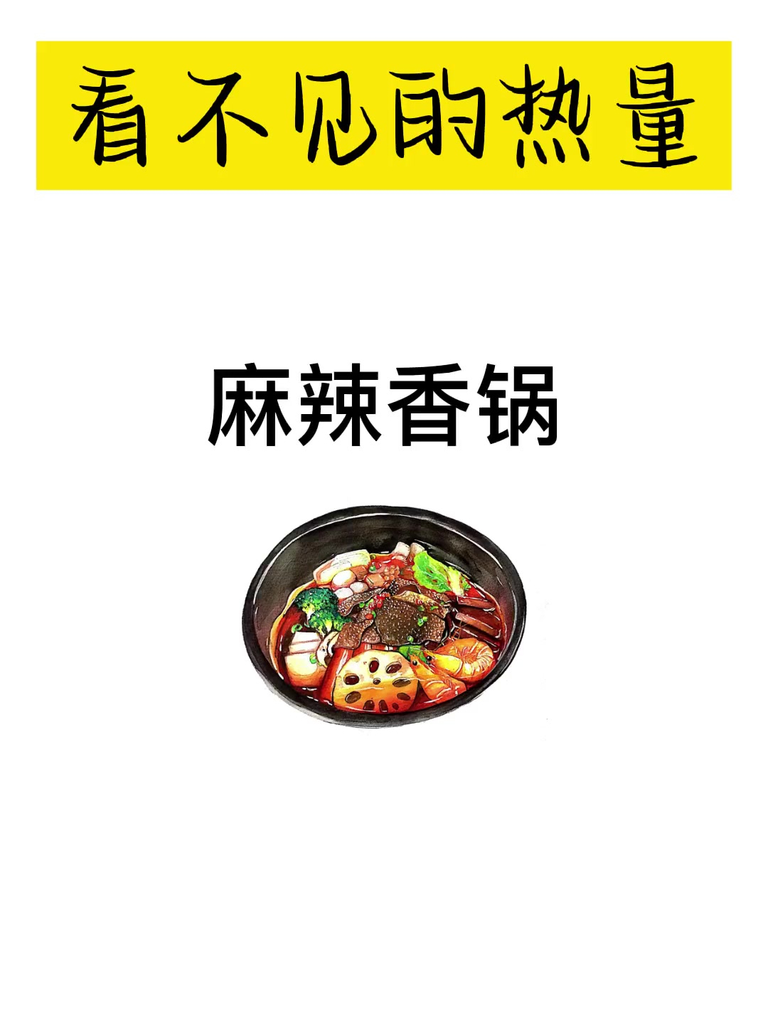 麻辣香锅减肥期间可以适量吃哦