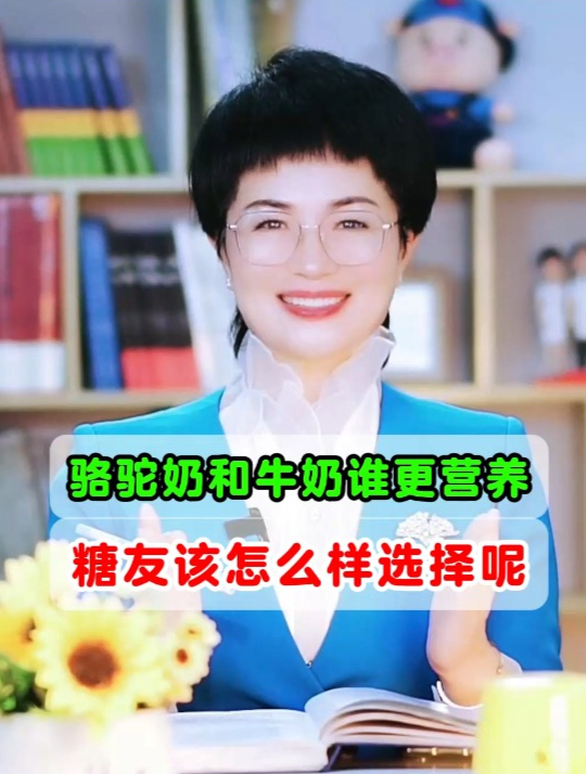 骆驼奶和牛奶谁更营养?糖友该怎么选择?