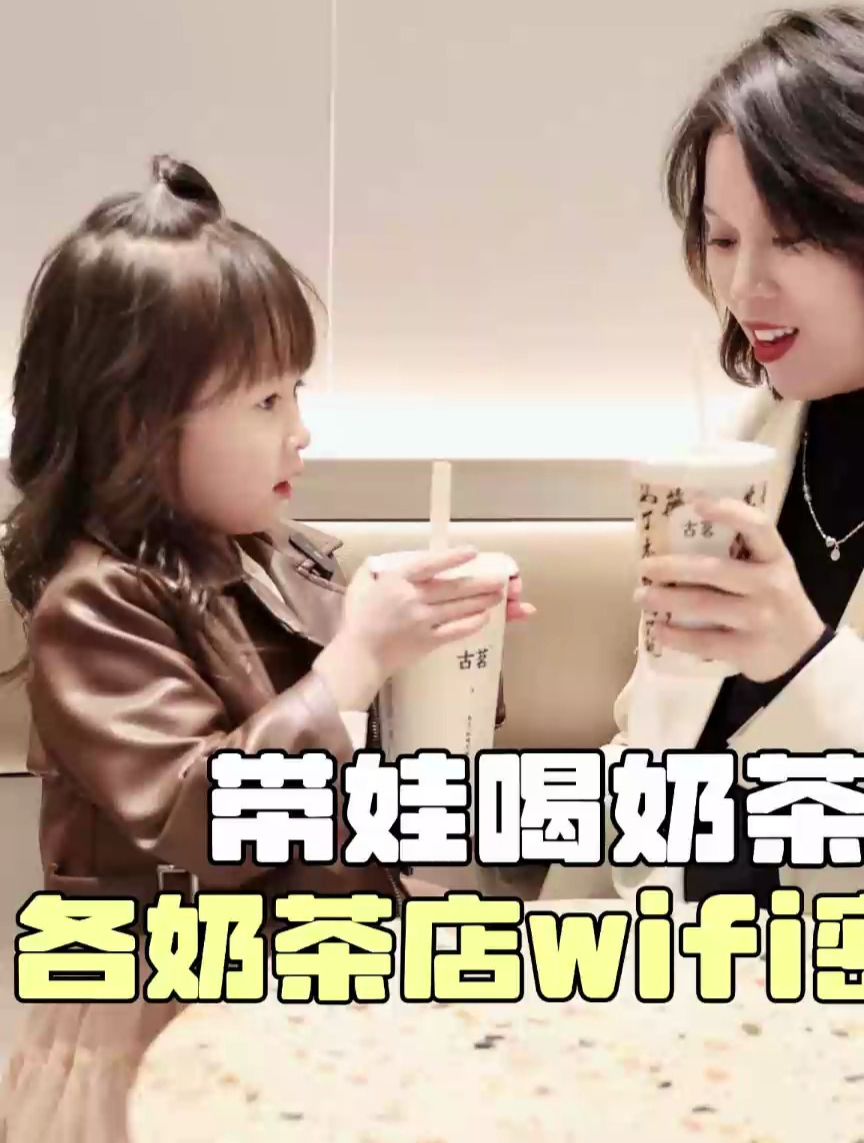 带娃喝奶茶,不同奶茶店的wifi密码~