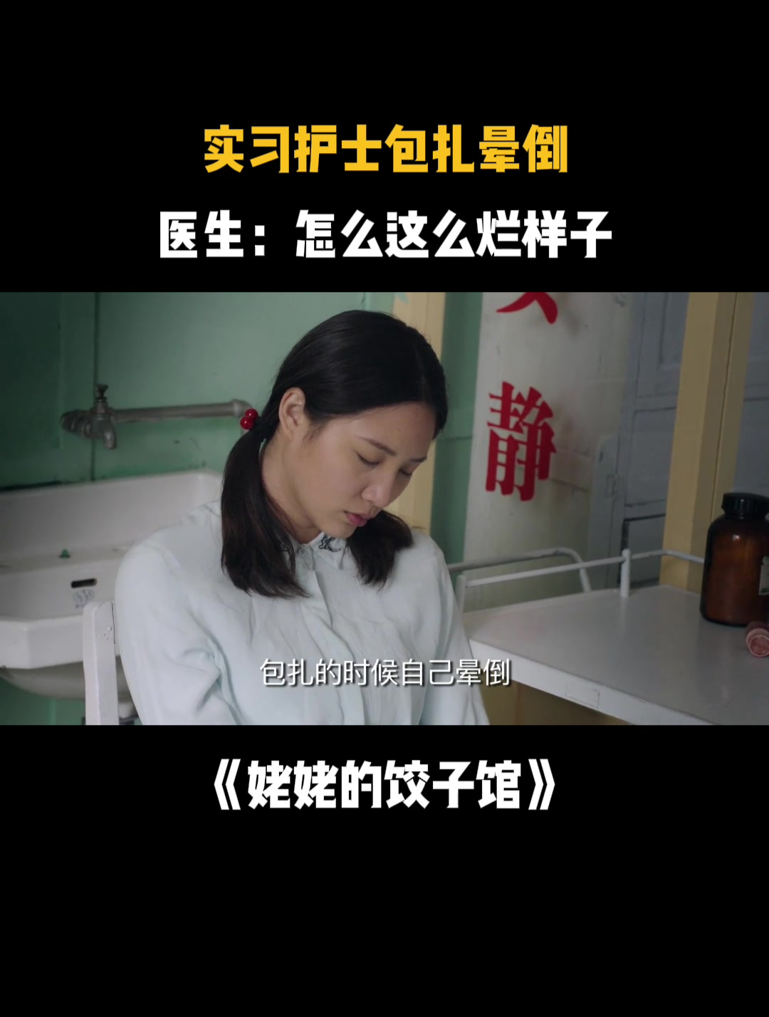 姥姥的饺子馆:实习护士包扎晕倒,医生:怎么这么一个烂样子