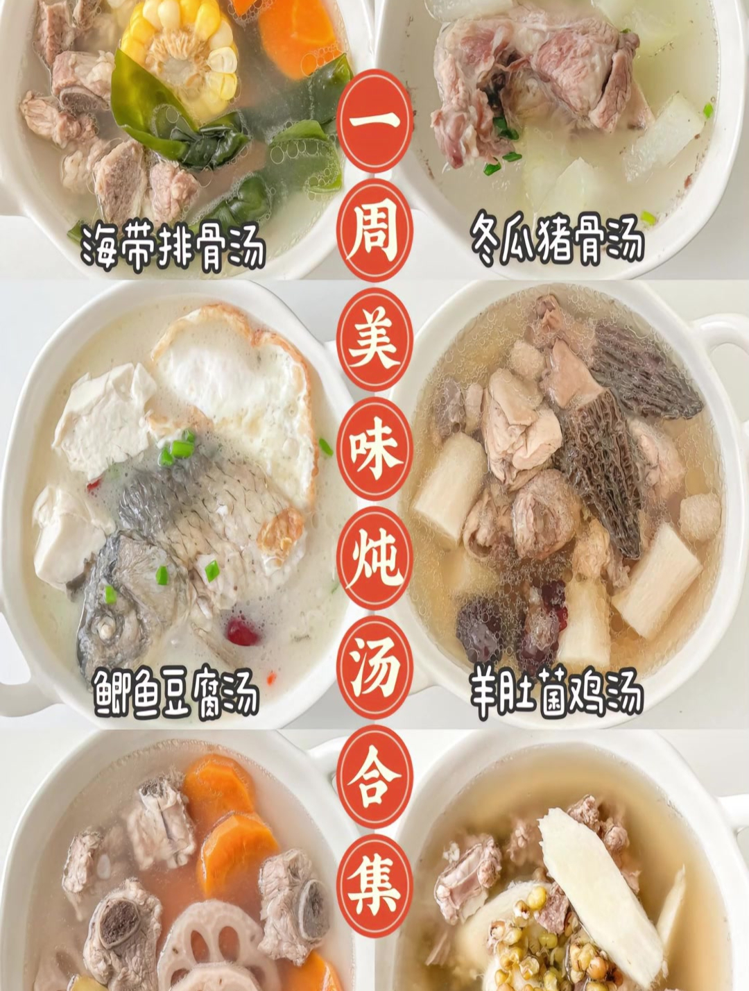 这六款炖汤真的很家常啦,又简单又鲜美~