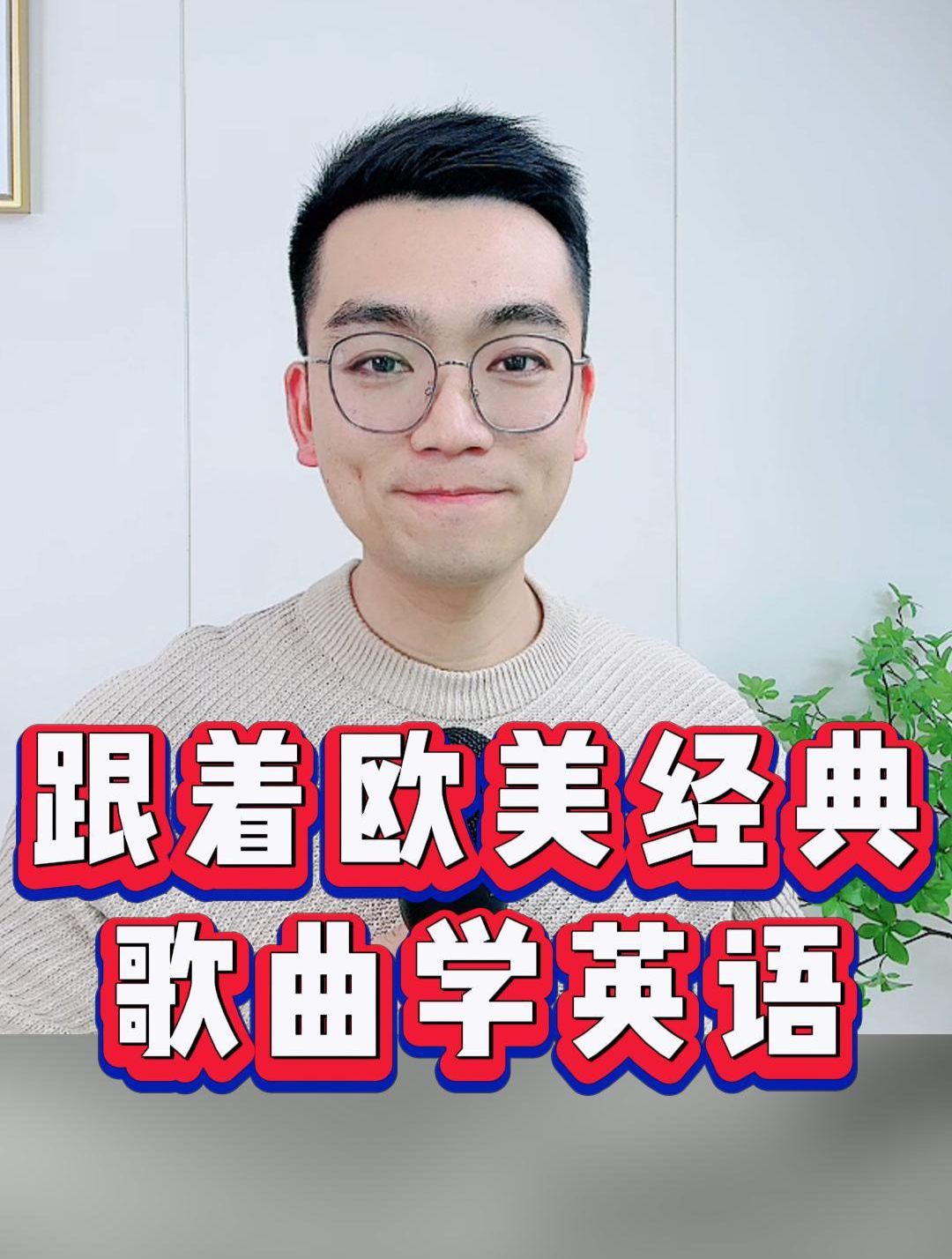 和鲸鱼老师一起跟着经典英文歌学英语!