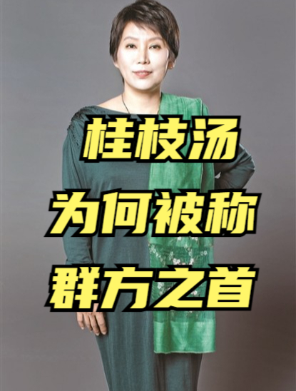 曲黎敏:桂枝汤为何能被称呼为群方之首,它有什么功效