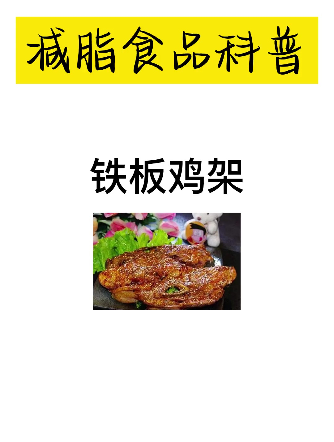 铁板鸡架家人们爱吃吗?