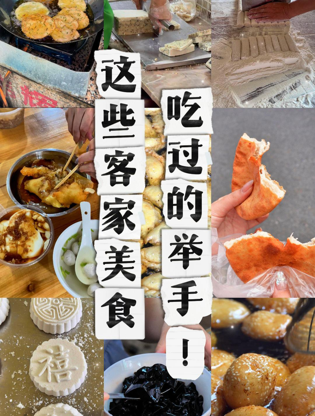 来梅州要吃这些!本地人喜欢的地道客家美食