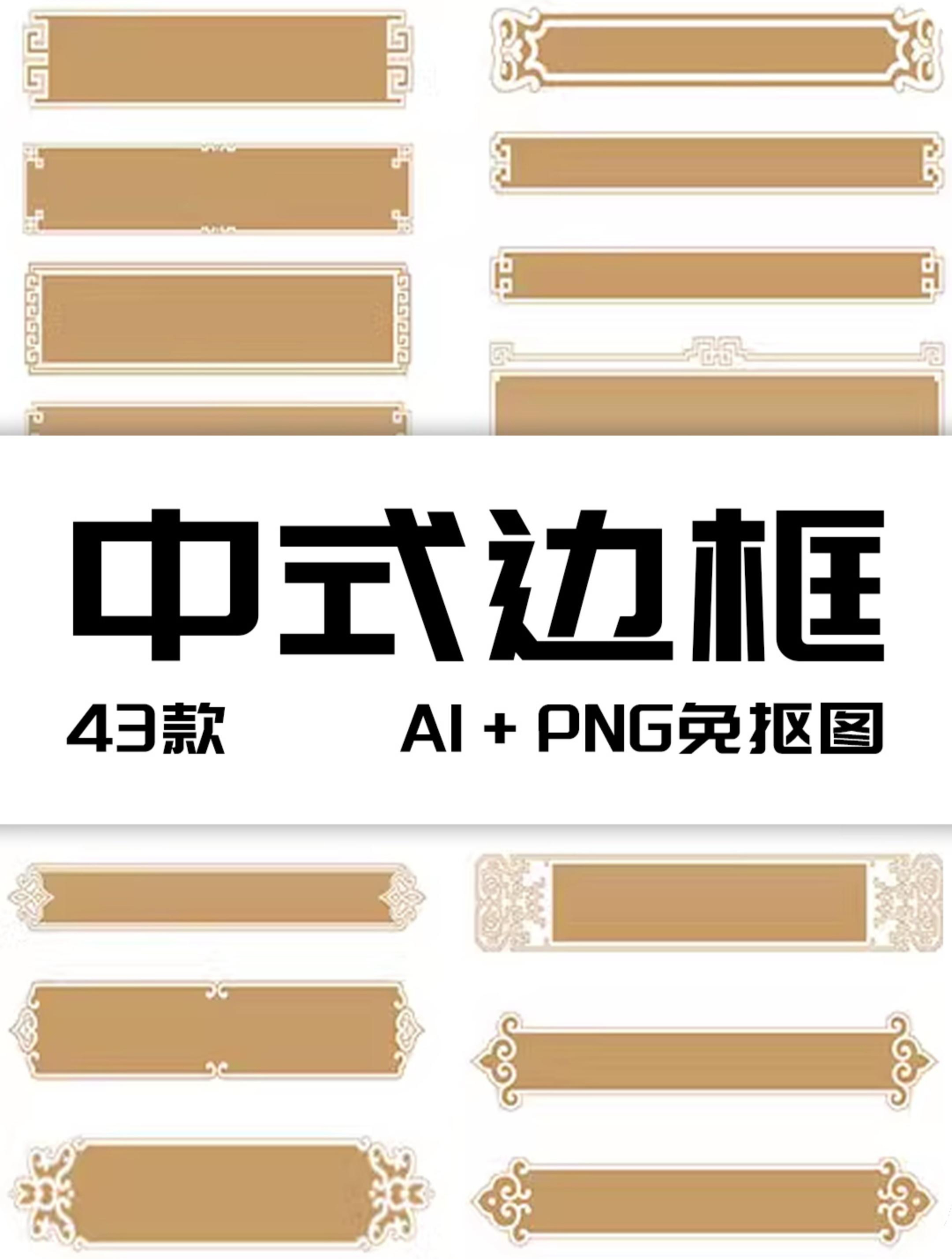 传统中式古典边框花纹PNG免抠经典复古镂空古风牌匾AI矢量素材