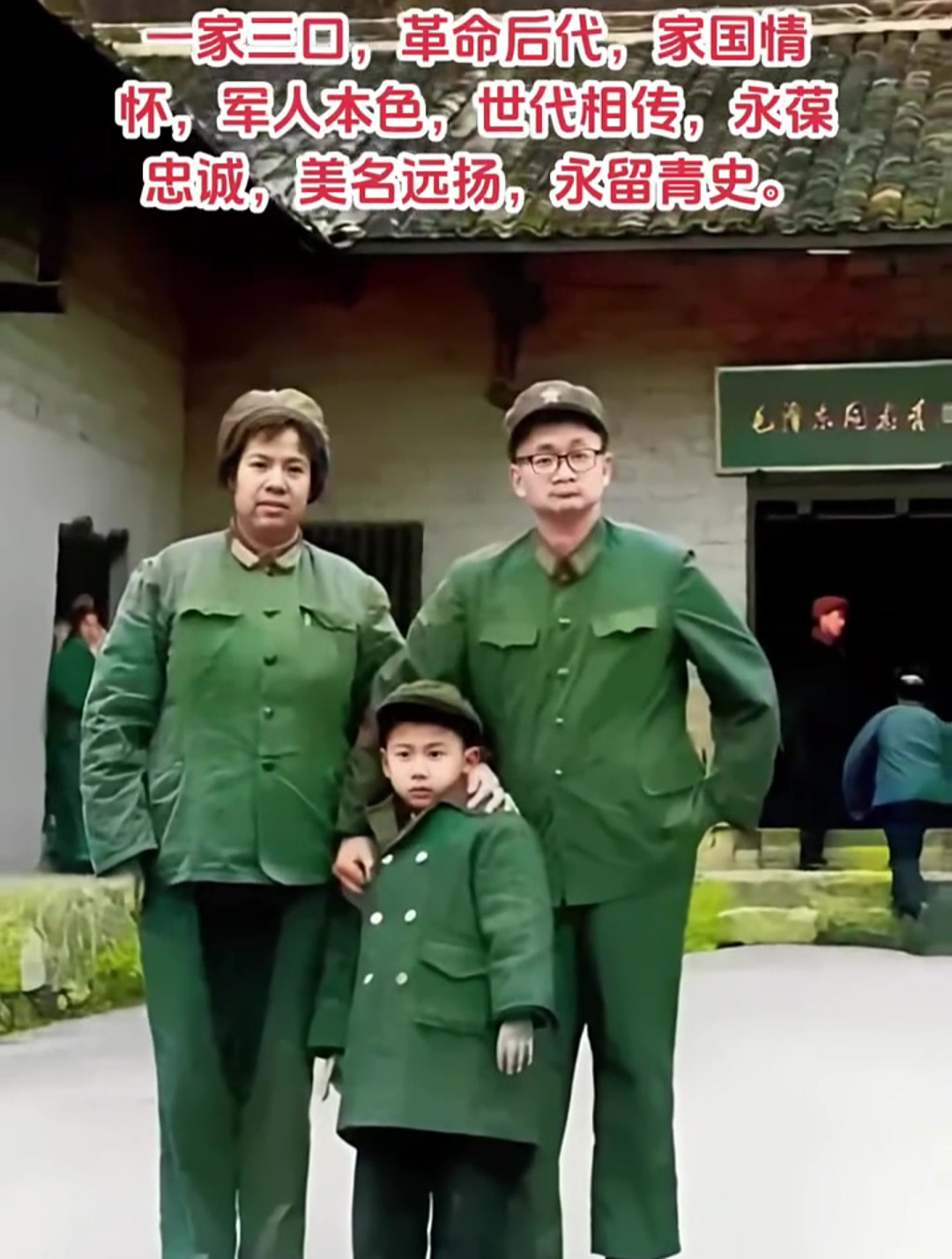 一家三口,父母都是军人革命后代世代相传