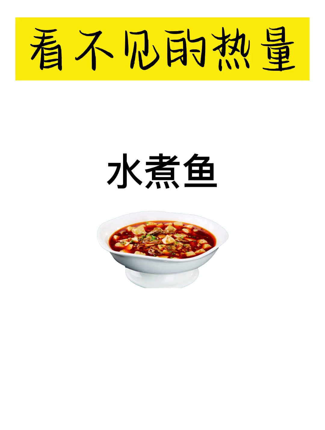 水煮鱼—看不见的热量