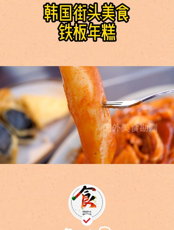韩国街头美食铁板年糕