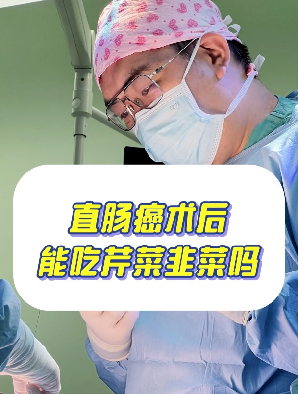 直肠癌术后能吃芹菜、韭菜、蘑菇、木耳吗?