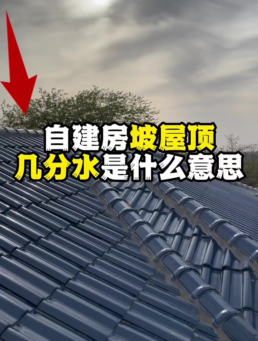 自建房屋顶几分水到底是什么意思,屋顶高度你了解多少?