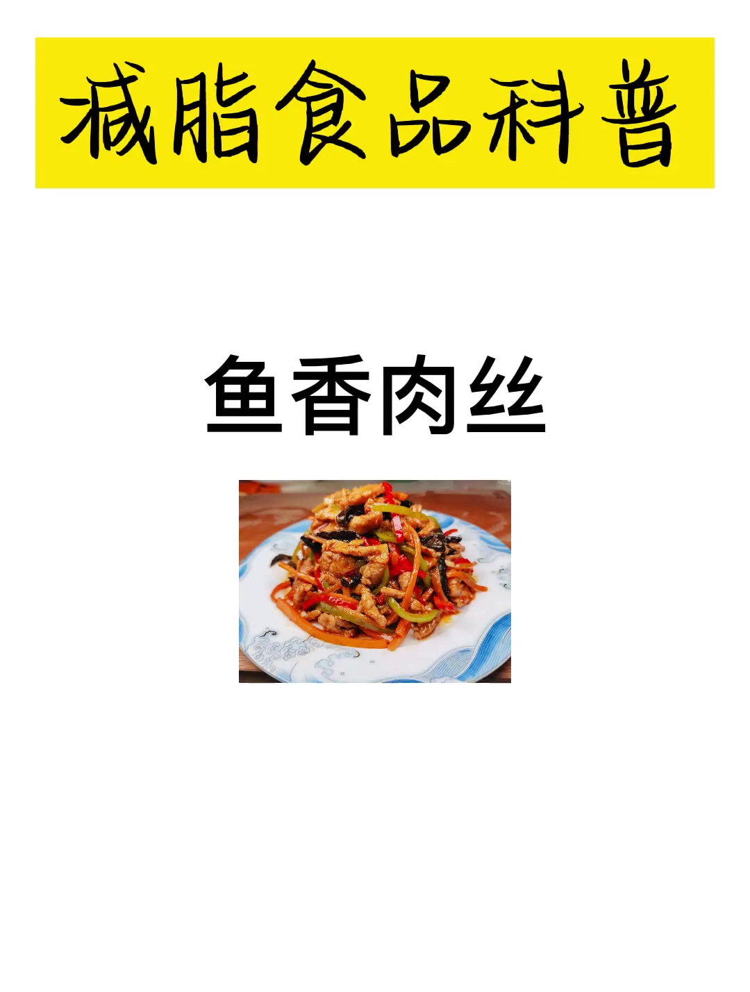鱼香肉丝里没有鱼