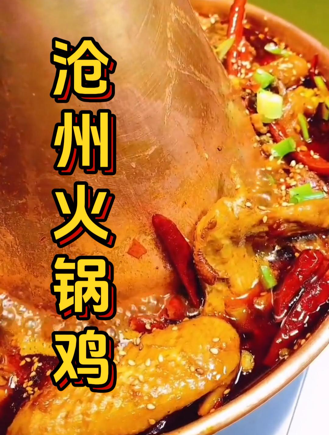 沧州火锅鸡|这样做真的香哭了