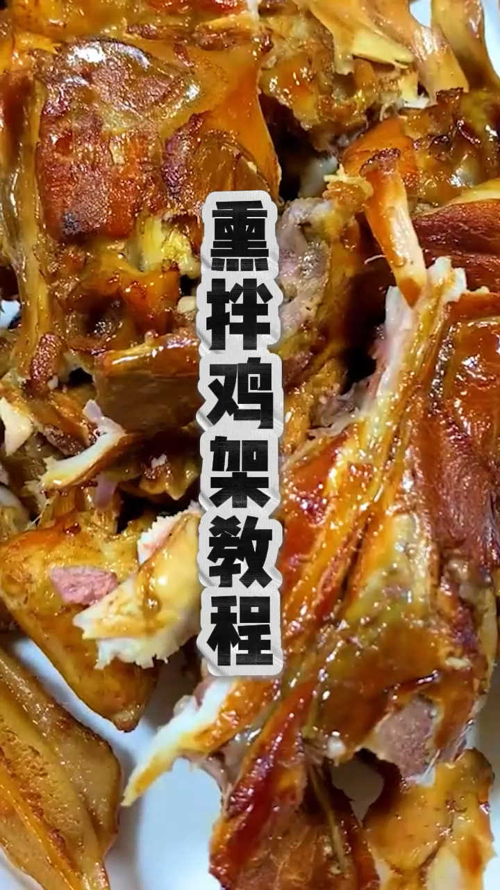 网红熏拌鸡架小吃教程