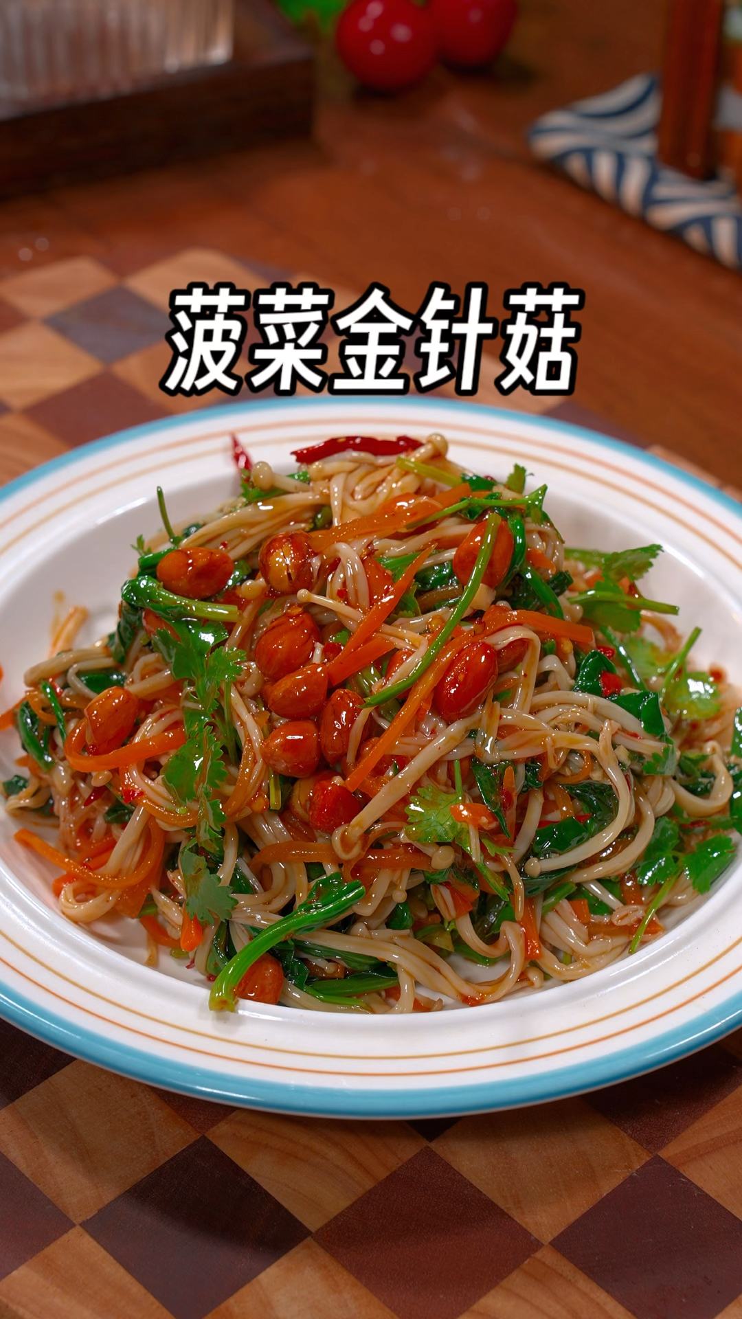 过年的餐桌上一定得做一道菠菜拌金针菇,酸辣爽口,比大鱼大肉好吃