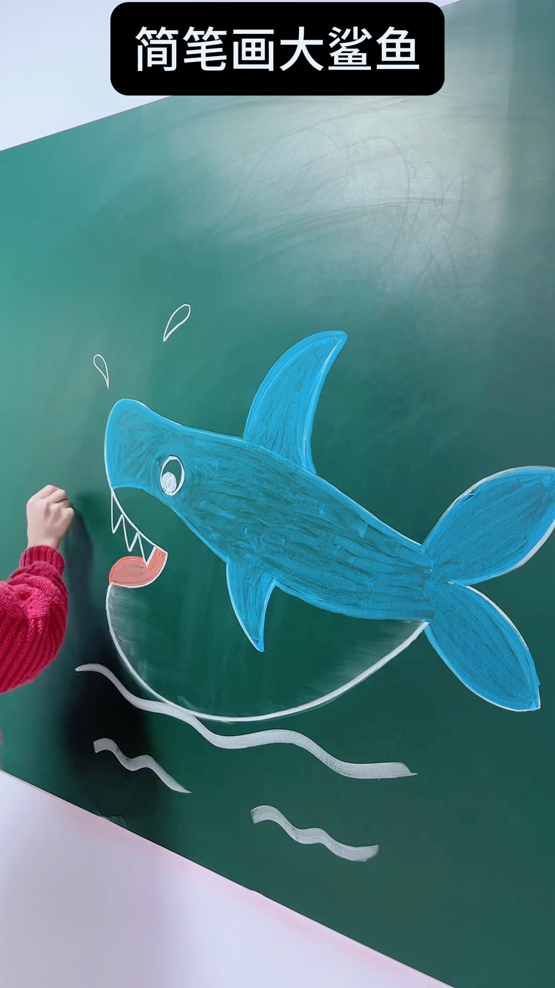 简笔画大鲨鱼