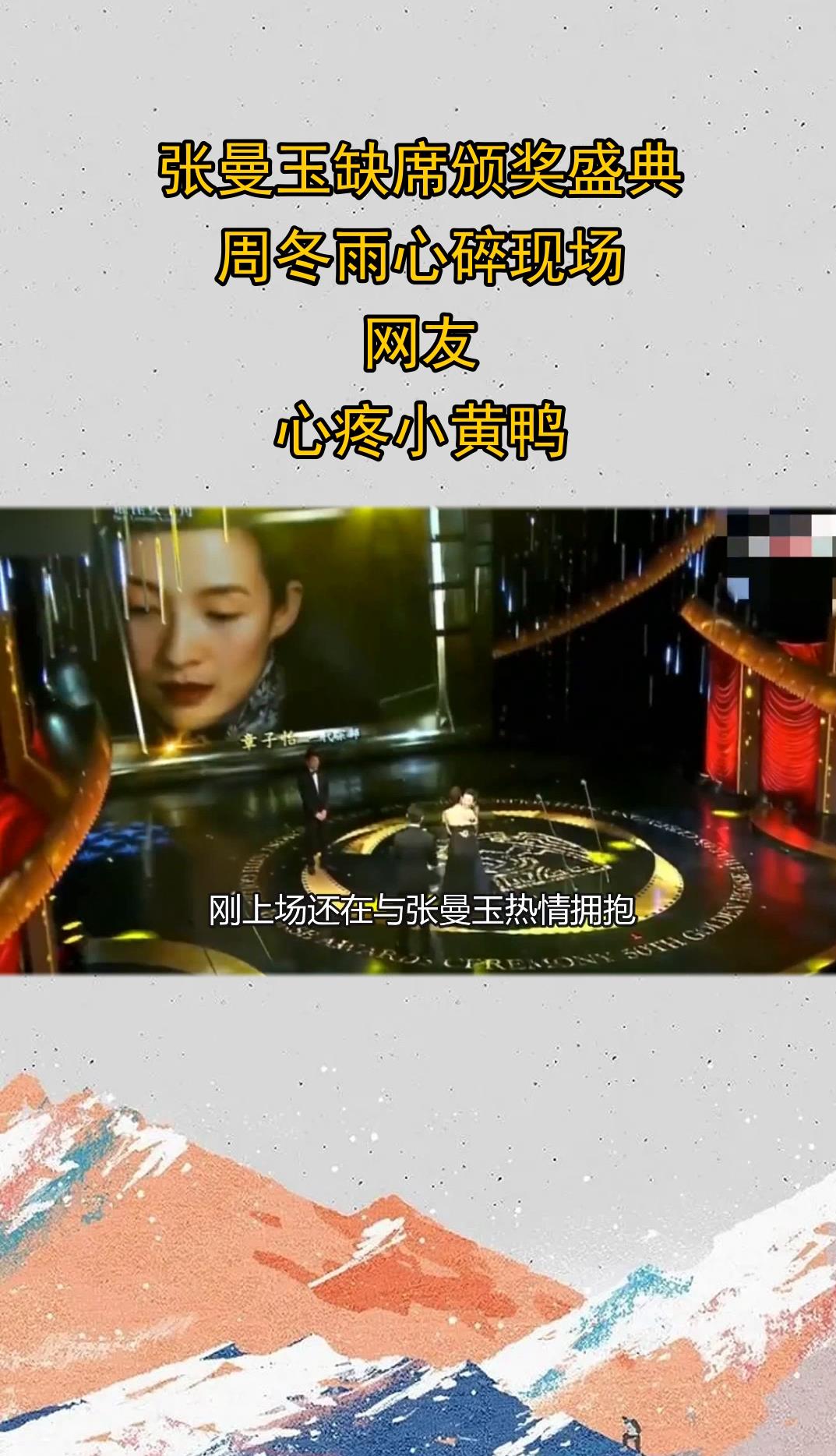 张曼玉缺席颁奖盛典,周冬雨心碎现场,网友:心疼小黄鸭!