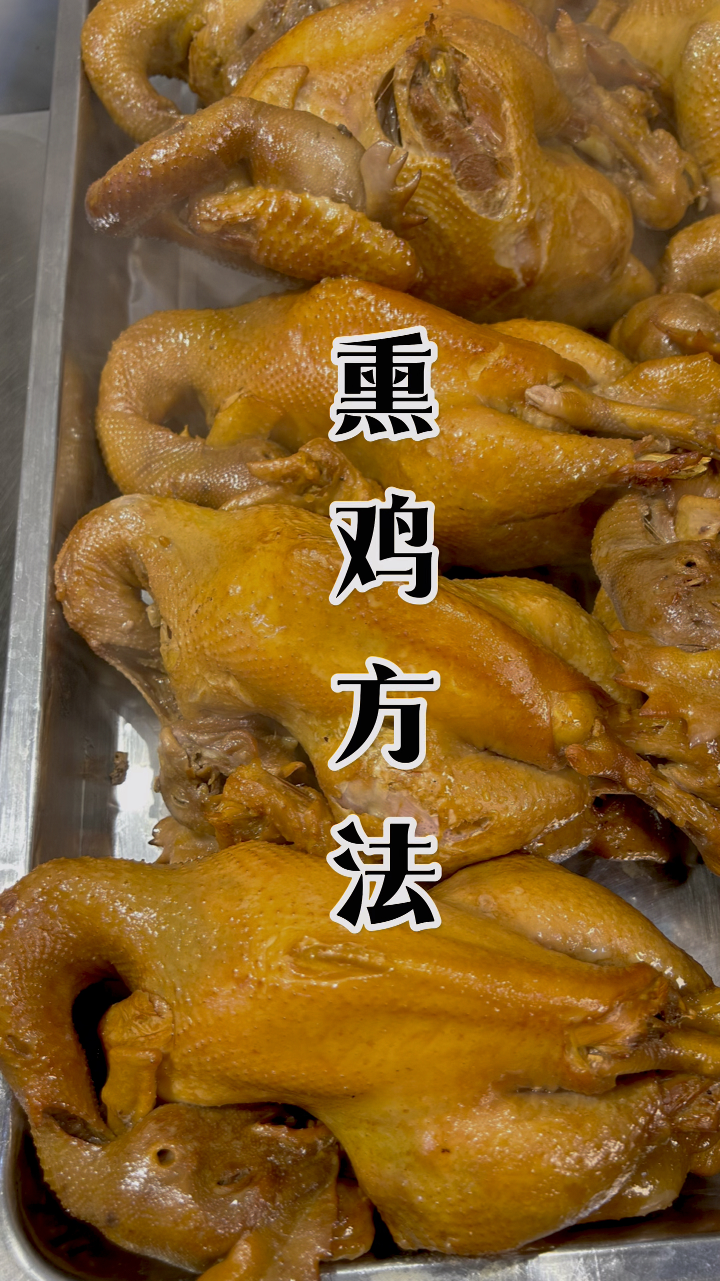 熏鸡的方法,一次可以做好熏鸡
