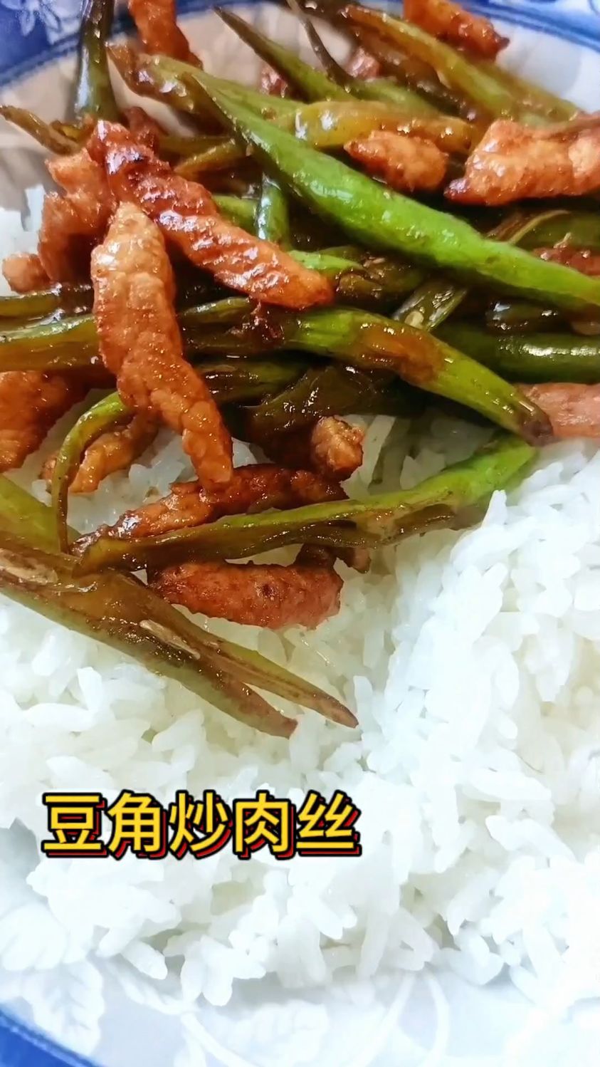 家常菜豆角炒肉丝做法教程