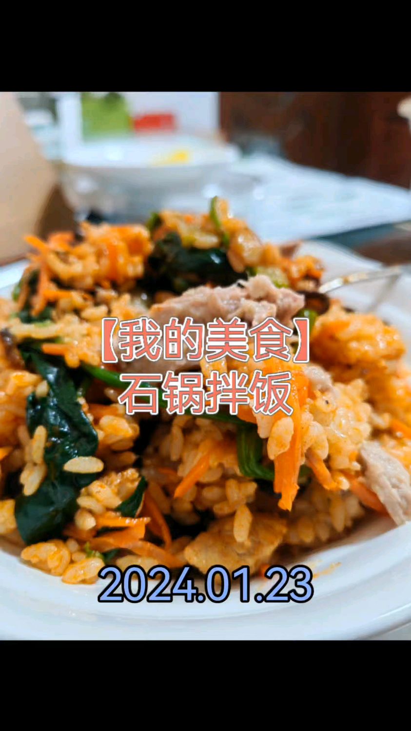 【我的美食】石锅拌饭