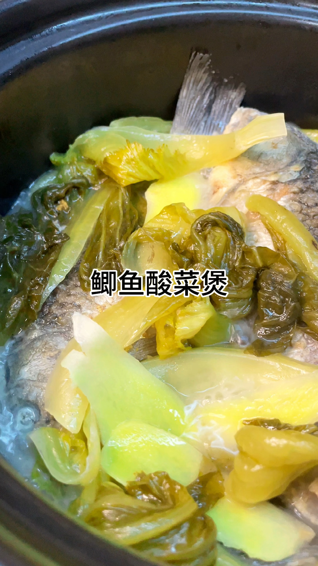 [当你有个爱做饭的老婆]鲫鱼酸菜煲,好吃又下饭,酸爽开胃家常做法简单美味