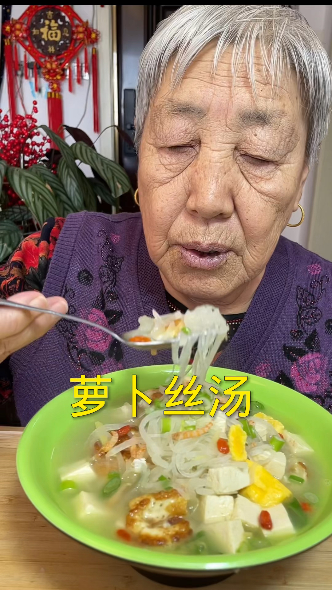 萝卜丝汤我的最爱