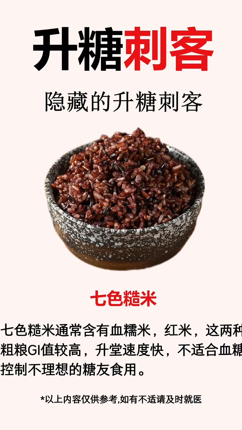 隐藏的升糖刺客