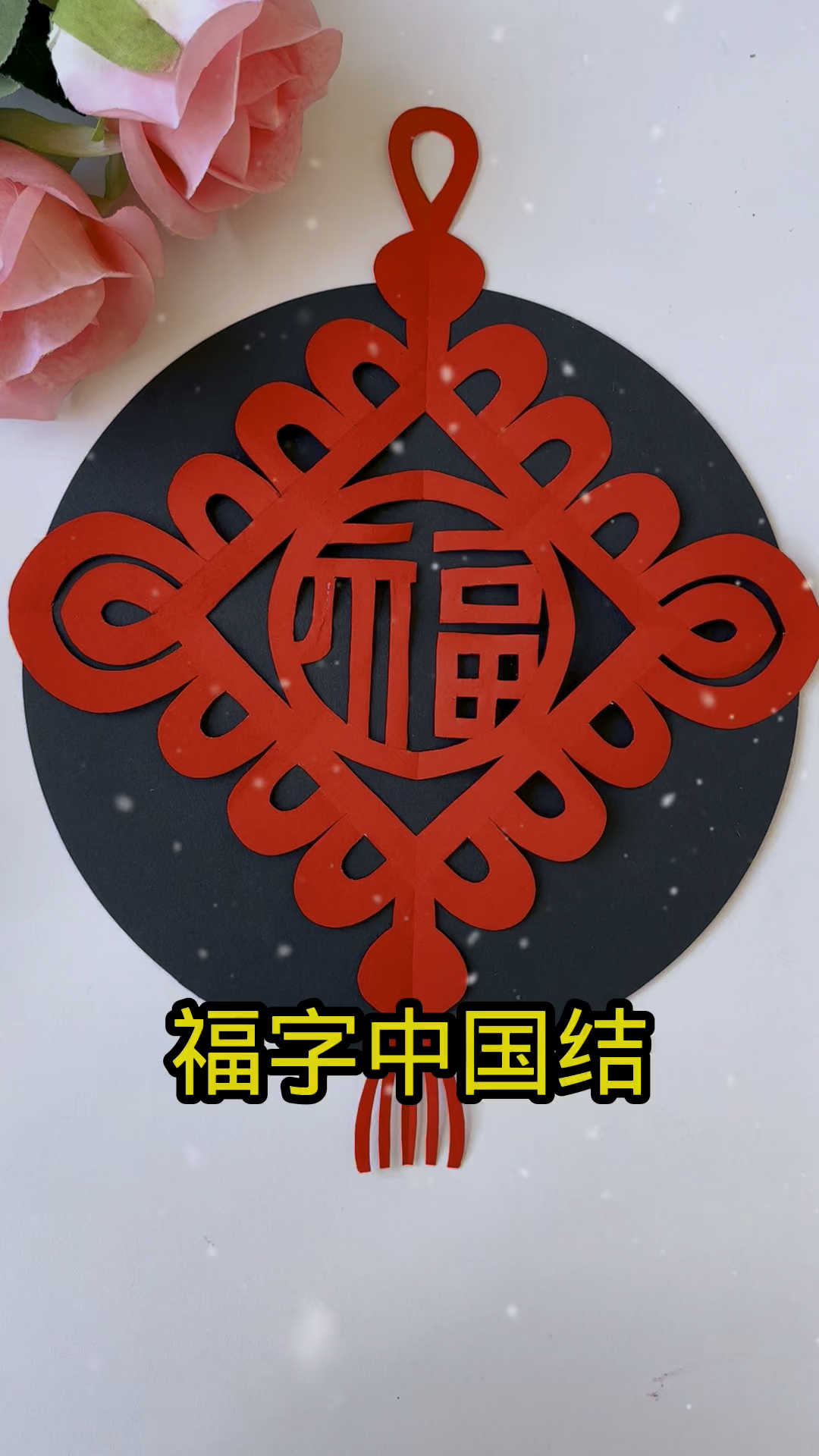 福气满满福字中国结剪纸,过年时贴在家里喜庆又好看,快动手一起剪一剪吧