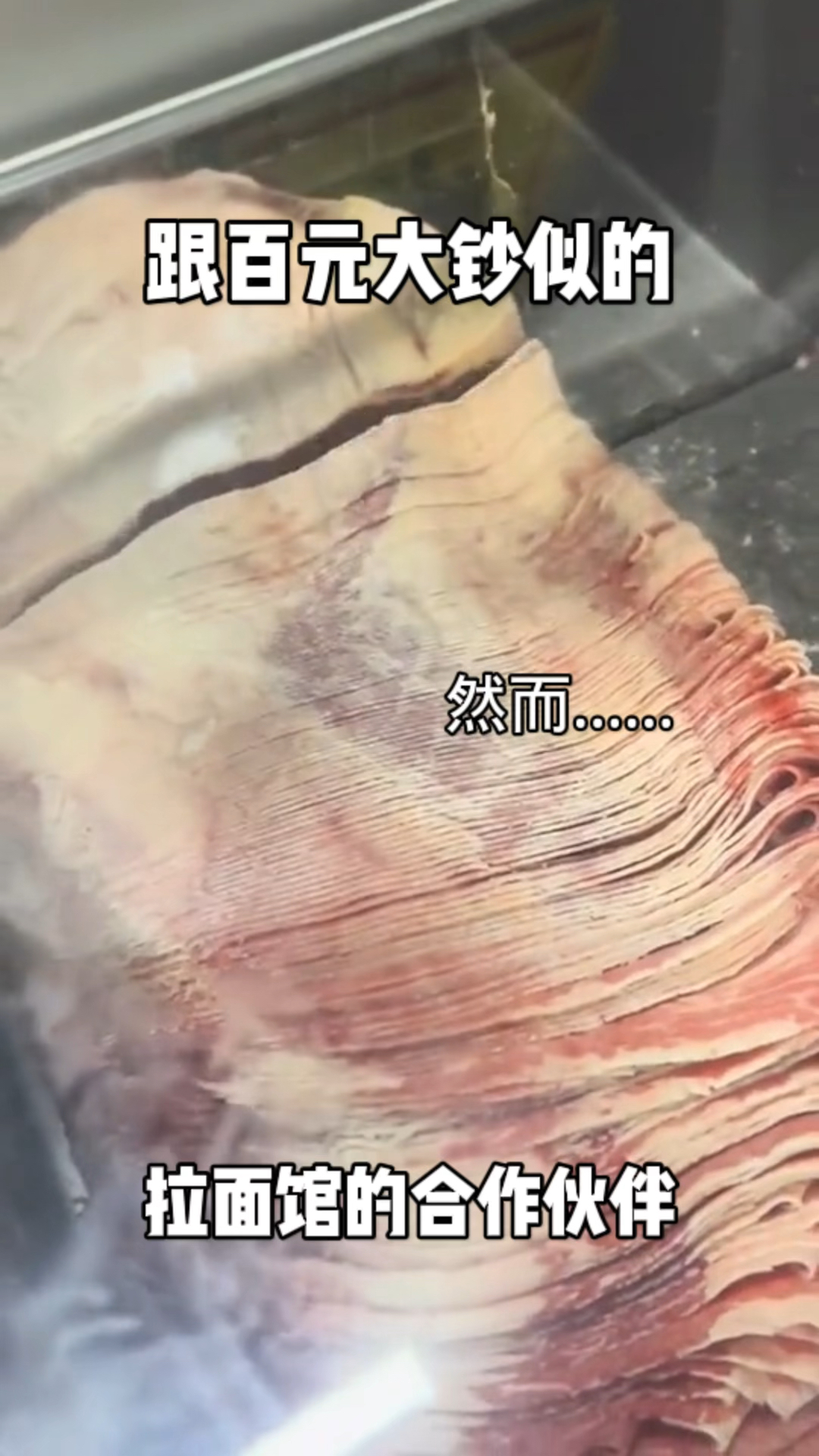拉面馆的合作伙伴!跟百元大钞似的,没见过这么刨肉的?