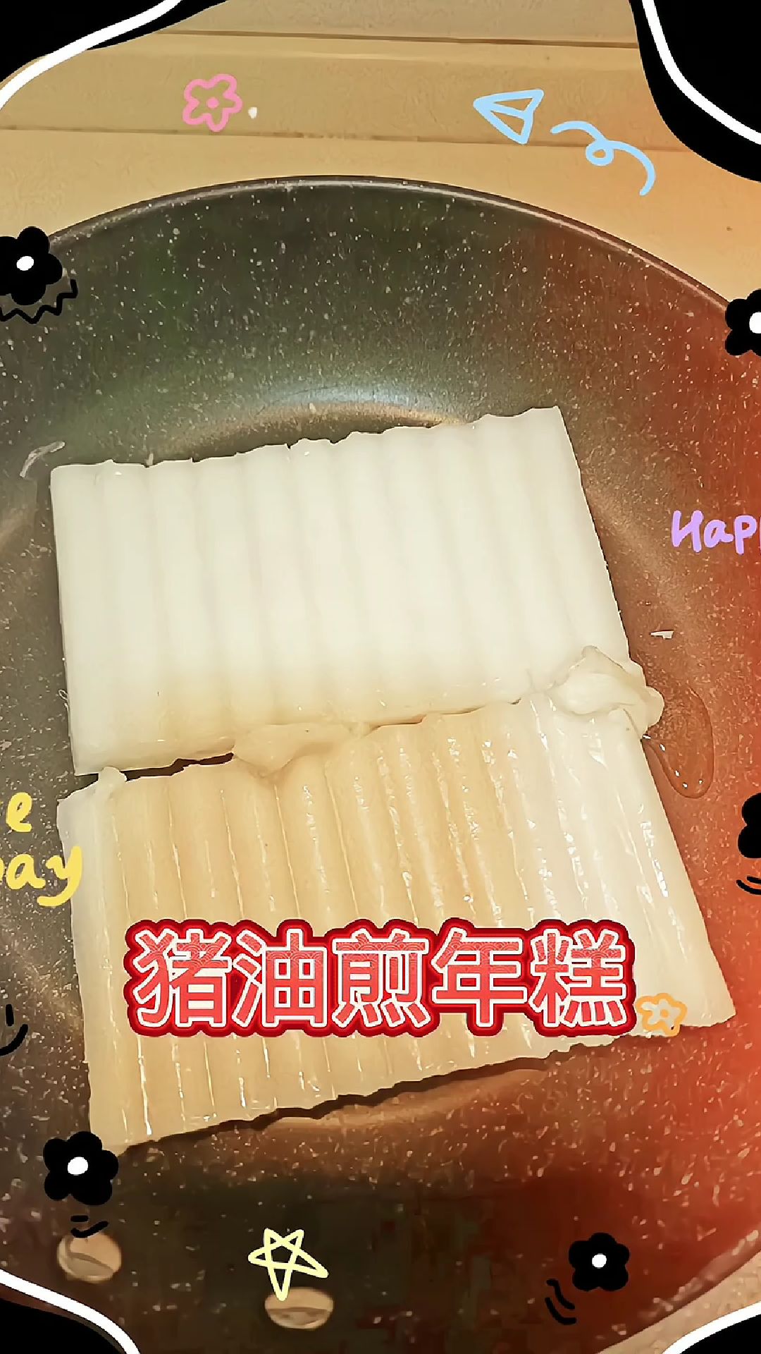 猪油煎年糕,好吃