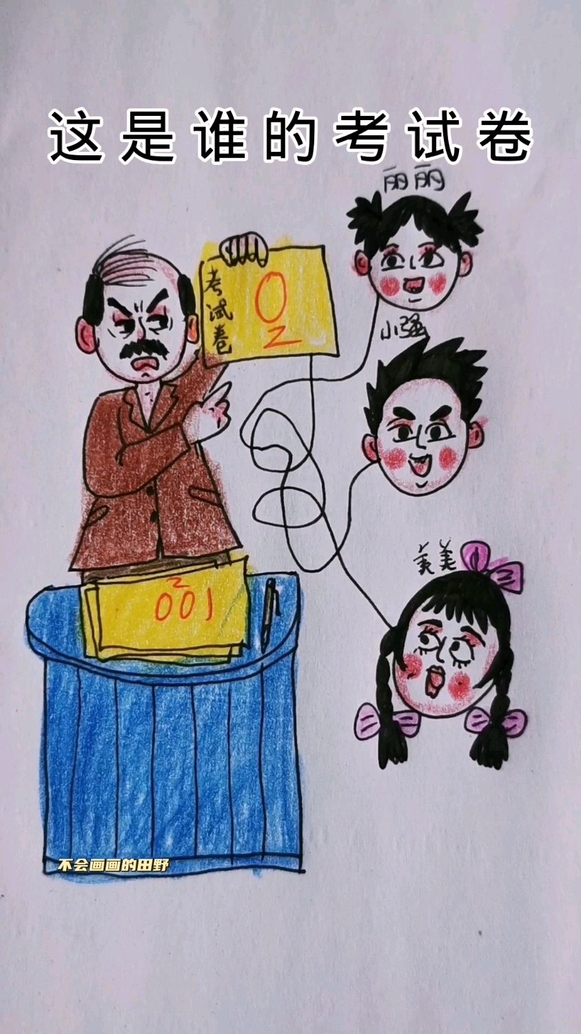 考试卷上的大鸭蛋