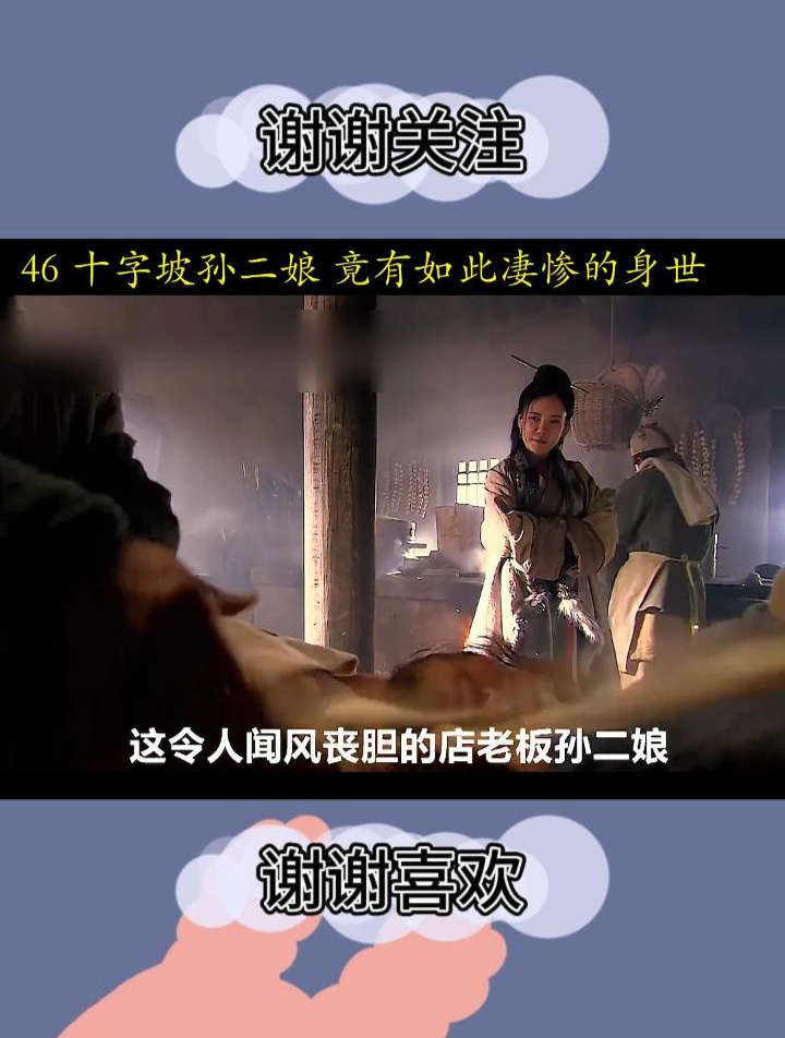 十字坡头孙二娘,身世竟然如此凄惨