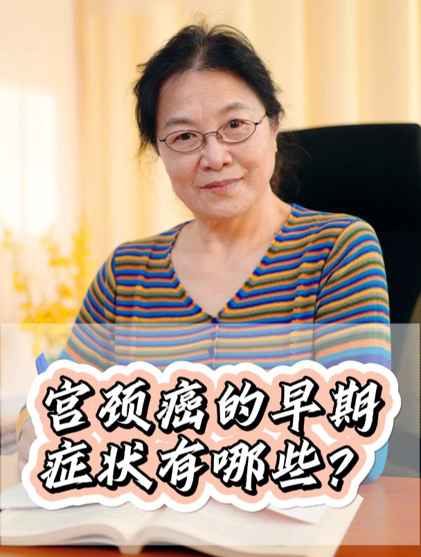 宫颈癌的早期症状有哪些?