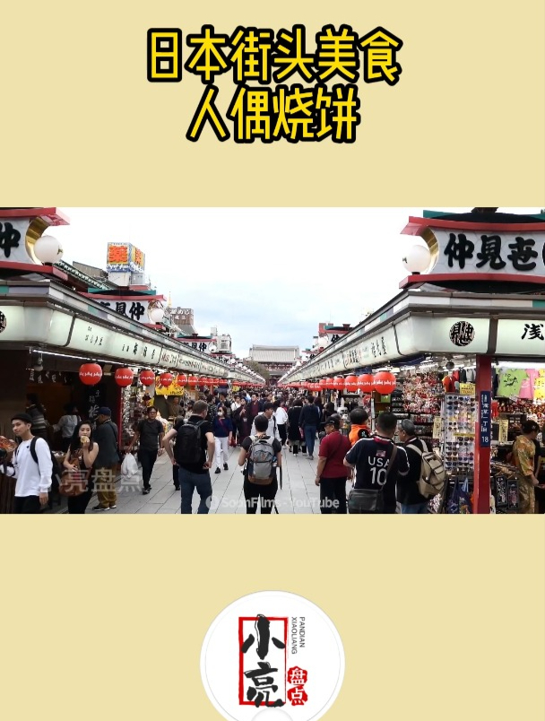 日本街头美食人偶烧饼