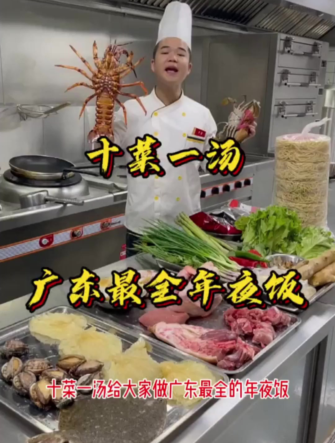 广东最全年夜饭,10菜1汤!