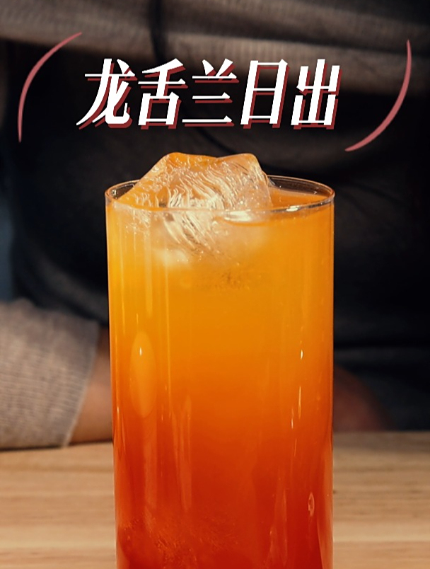 第八集|(龙舌兰日出)哪个女生能拒绝它的诱惑!