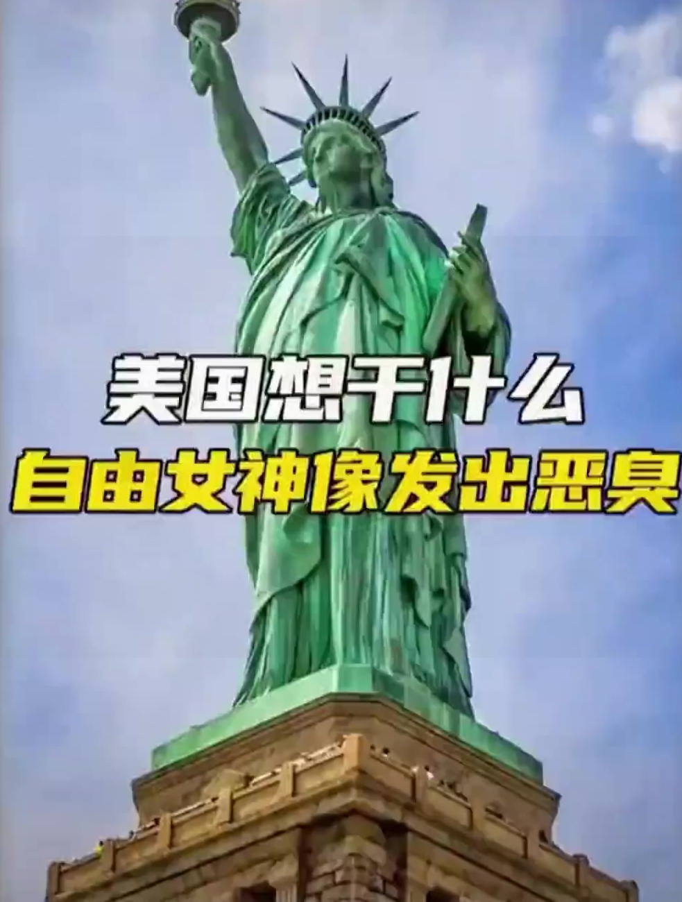 自由女神像为何发出恶臭