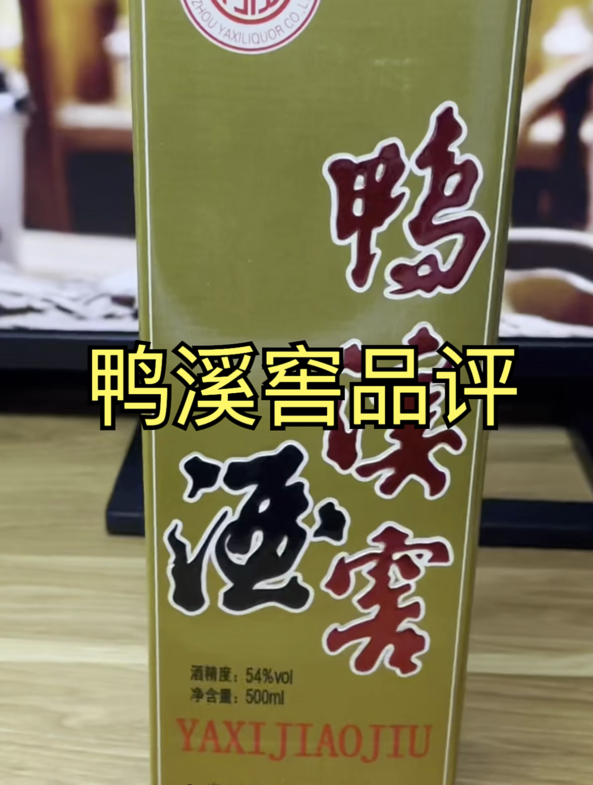 鸭溪窖品评,54度浓香型白酒,会是什么口感?