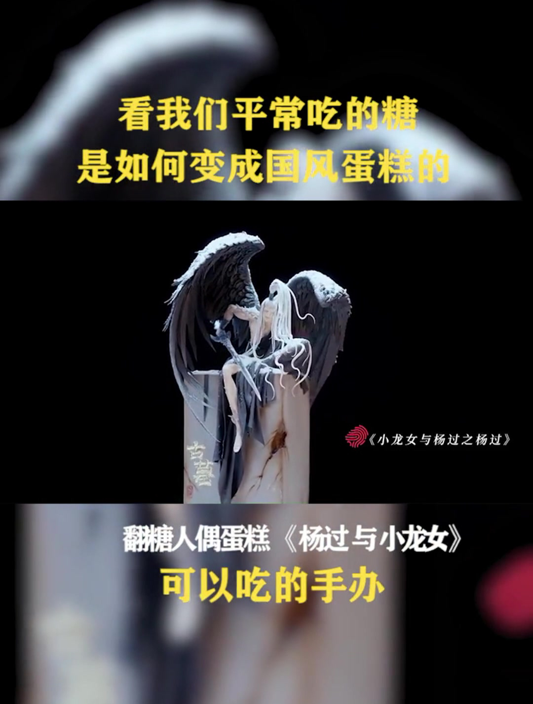 看我们平常吃的糖是如何变成精致的国风蛋糕的